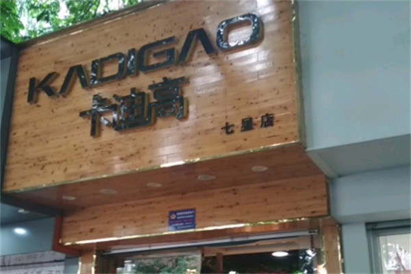 卡迪高鞋业加盟