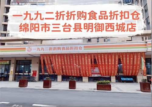 一九九二折折购食品折扣仓库加盟