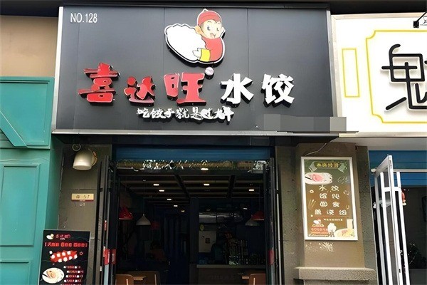 喜达旺饺子加盟