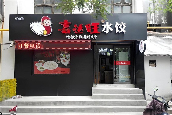 喜达旺饺子加盟