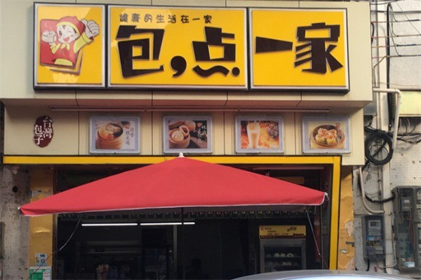 包点一家加盟