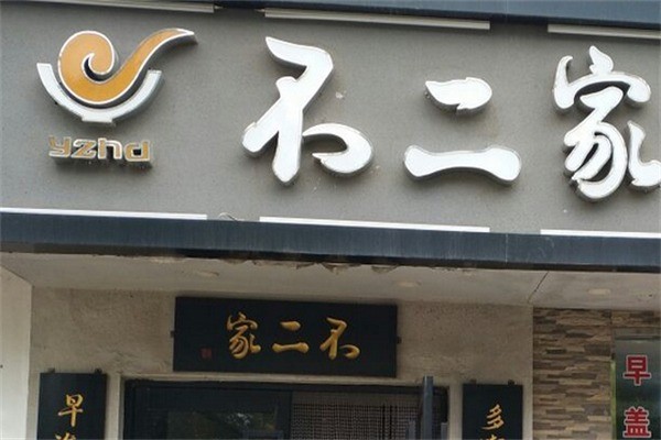 不二家包子铺加盟