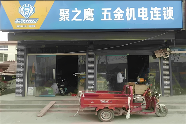 聚之鹰五金机电加盟