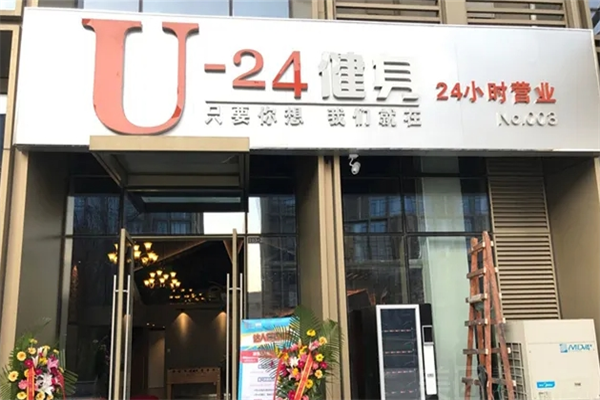u-24健身俱乐部加盟