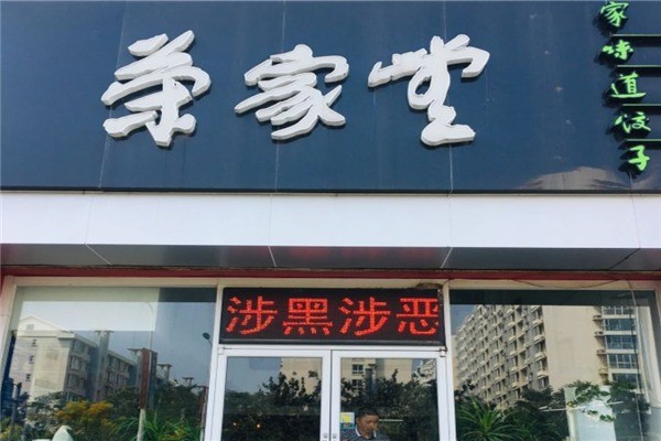 荣家堂水饺加盟