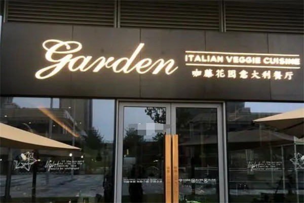 咖藤花园意大利餐厅加盟