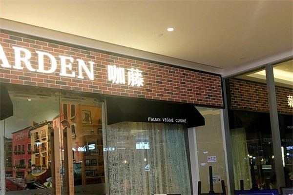咖藤花园意大利餐厅加盟