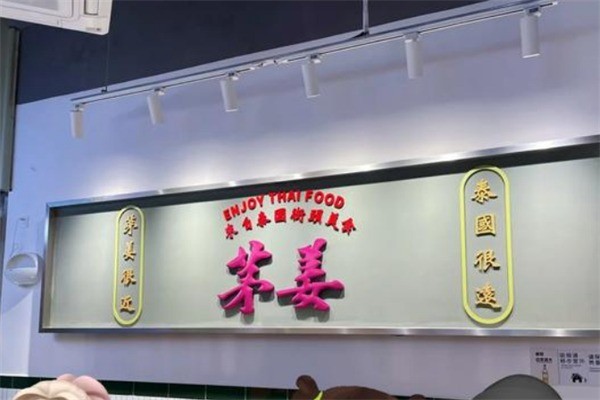茅姜泰国私厨加盟