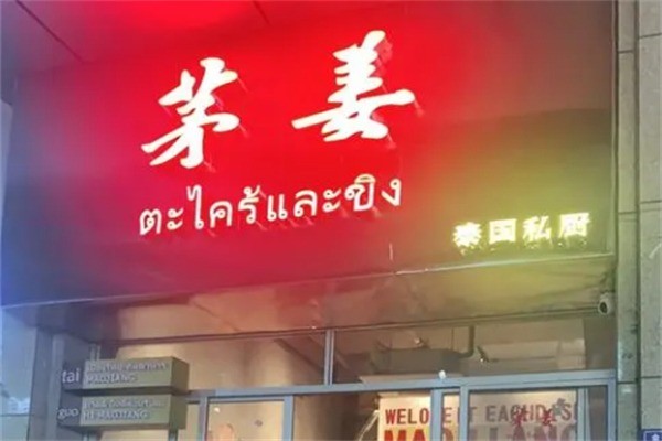 茅姜泰国私厨加盟