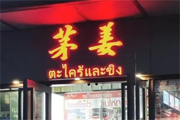 茅姜泰国私厨加盟