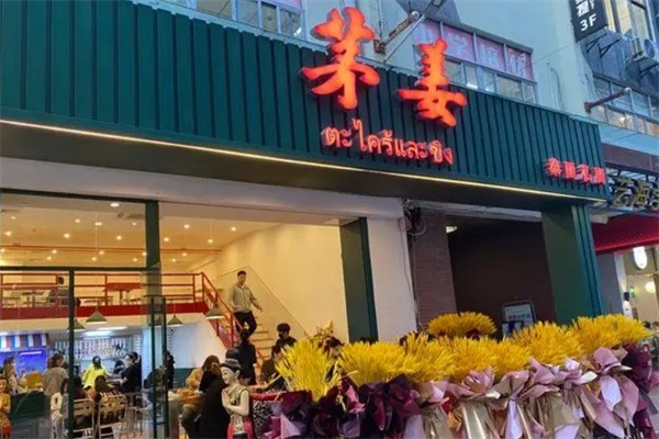 茅姜泰国私厨加盟