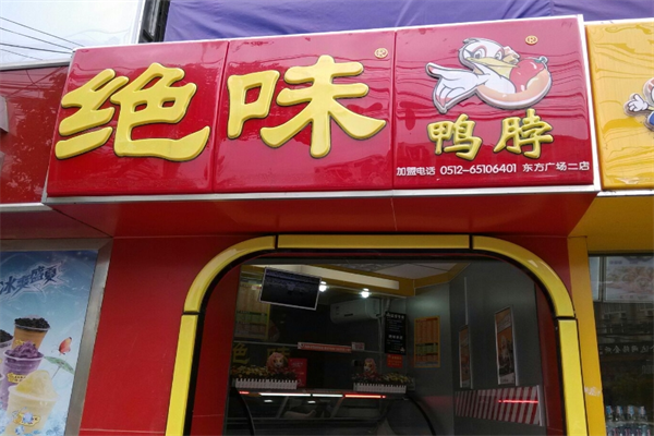 绝味鸭货加盟