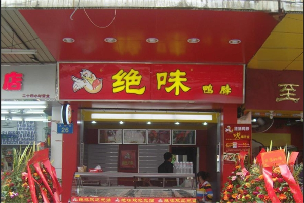 绝味鸭货加盟