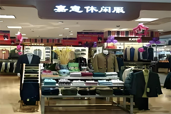 嘉意休闲服加盟