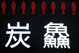 蒙自源炭鱻烤鱼加盟