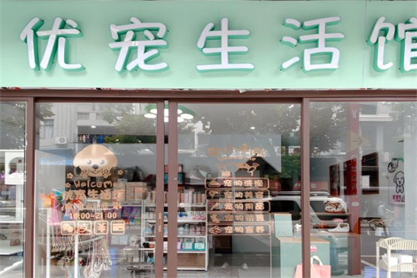 优宠宠物生活馆加盟