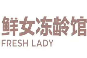 鲜女冻龄馆加盟