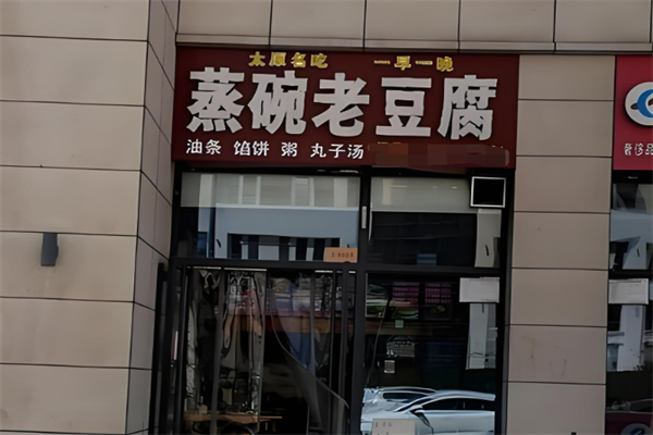一早一晚蒸碗老豆腐加盟