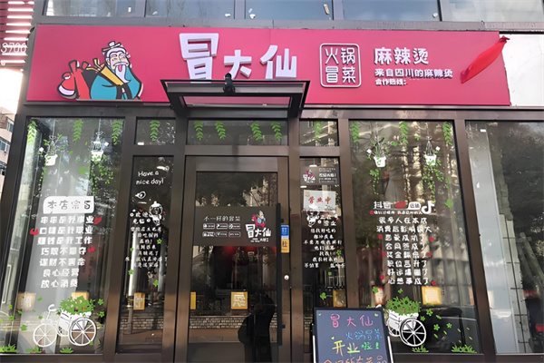 冒大仙老火锅冒菜加盟