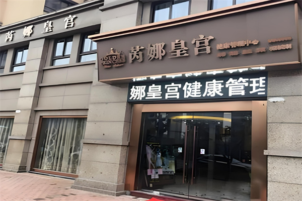芮娜皇宫美容院加盟