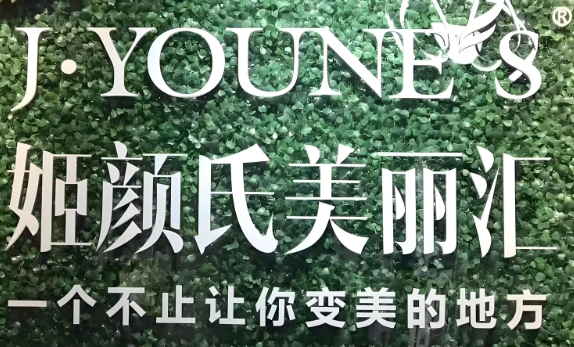 姬颜氏美丽汇皮肤管理中心加盟