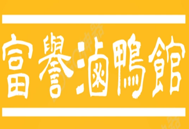 富誉卤鸭馆加盟
