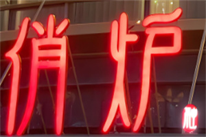 俏炉酥皮烤鸭加盟