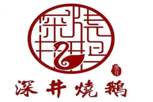 深井村烧鹅专门店加盟