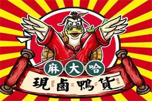 麻大哈现卤鸭货加盟
