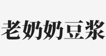 老奶奶豆浆加盟