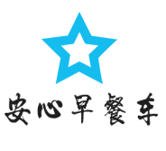 安心早餐车加盟