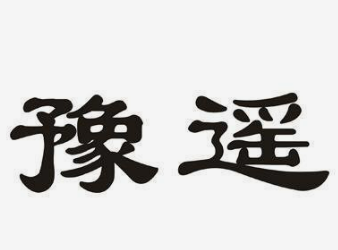豫遥胡辣汤加盟
