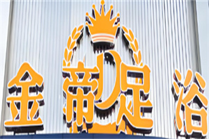 金帝足浴加盟