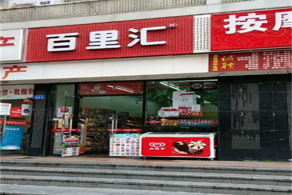 百里汇24小时便利店加盟