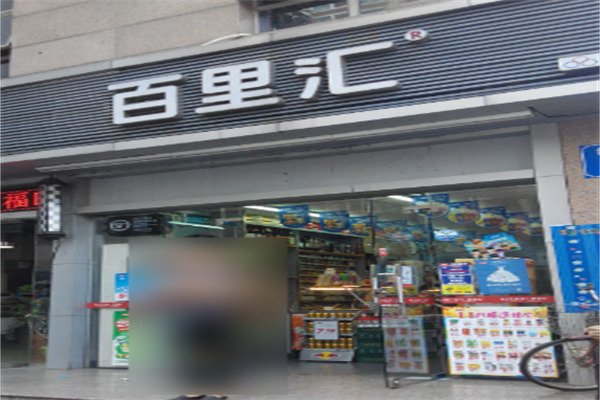 百里汇24小时便利店加盟