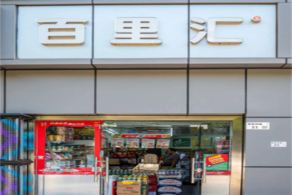 百里汇24小时便利店加盟