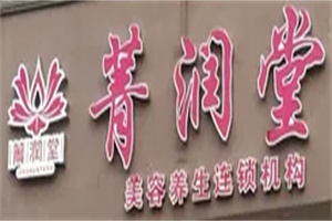 菁润堂加盟