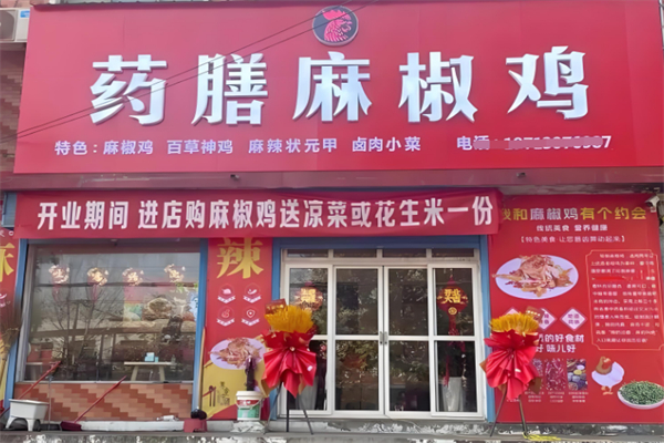 药膳麻椒鸡加盟