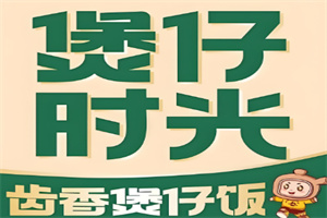 煲仔时光煲仔饭加盟