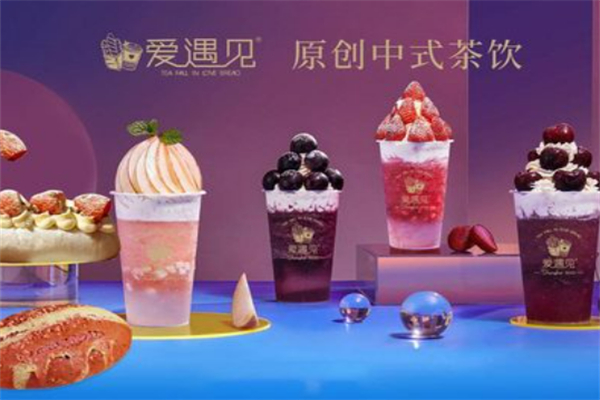 爱遇见茶饮小吃加盟