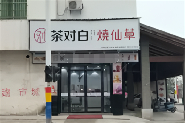 茶对白奶茶店加盟