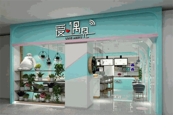 爱遇见茶饮小吃加盟