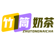 竹筒奶茶加盟