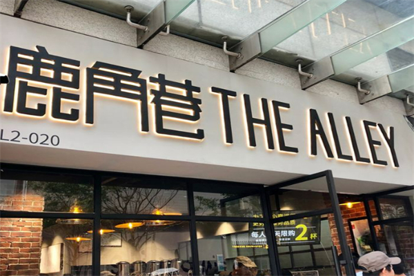 THEALLEY鹿角巷加盟