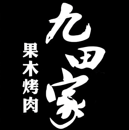 九田家果木烤肉加盟