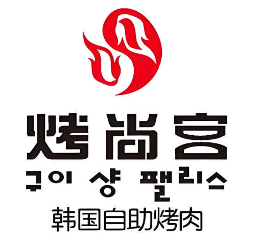 烤尚宫韩式自助餐厅加盟