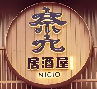 奈久居酒屋加盟