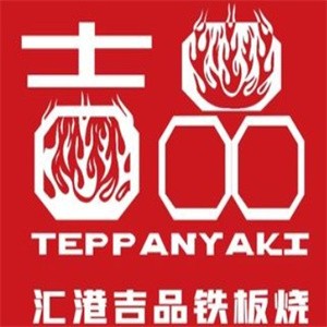 汇港吉品铁板烧加盟