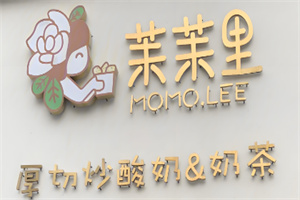 茉茉里厚切炒酸奶加盟