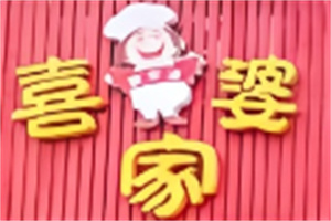 喜家婆自助饺子加盟